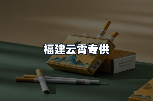 福建云霄专供